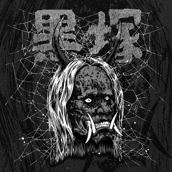 Various : Hannya Black (Demon) | 黒塚 (12", EP, Dem)