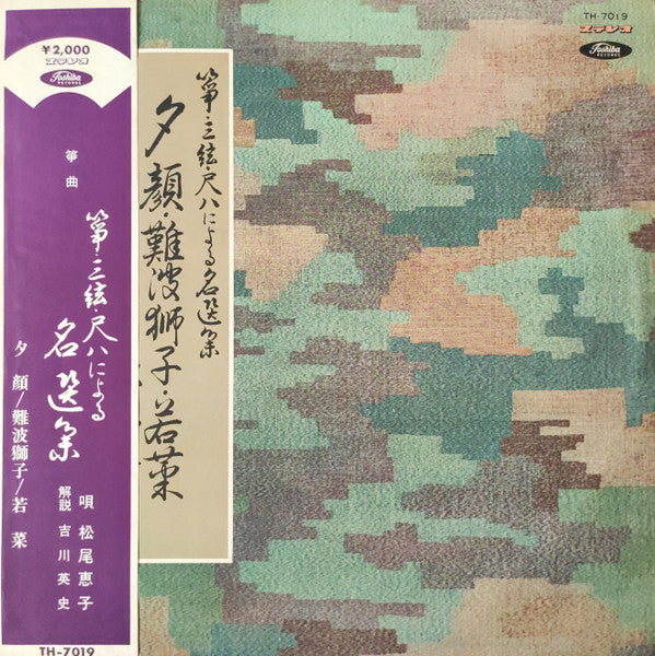 松尾恵子 : 夕顔 / 難波獅子 / 若菜 (LP, Album, Red)